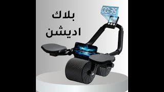 قطعتين عجلة تمارين البطن