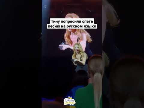 Тину Кароль попросили спеть песню на русском языке