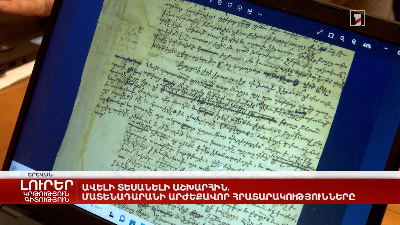 Ավելի տեսանելի աշխարհին. Մատենադարանի արժեքավոր հրատարակությունները