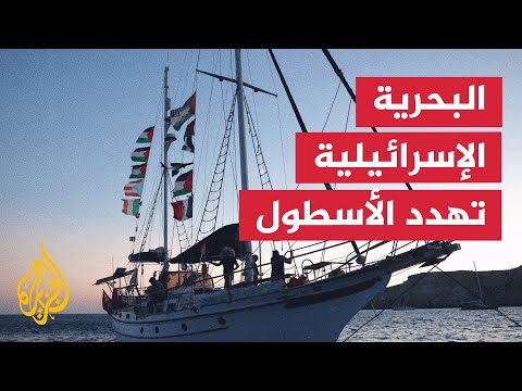 فيديو | البحرية الإسرائيلية لأسطول الصمود: مواصلة الإبحار نحو غزة تعتبر مخالفة وسيتم اعتقال المشاركين