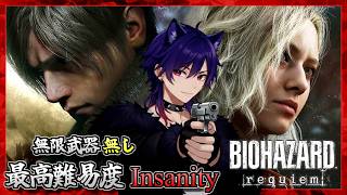 【バイオハザード レクイエム】無限武器無し！最高難易度Insanity 全力で攻略してみる！ ネタバレ注意【RE9 / Resident Evil Requiem】#7 朝活