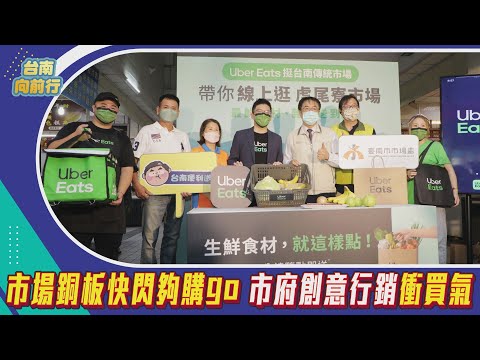 台南向前行 第53集-市場銅板快閃夠購go 市府創意行銷衝買氣