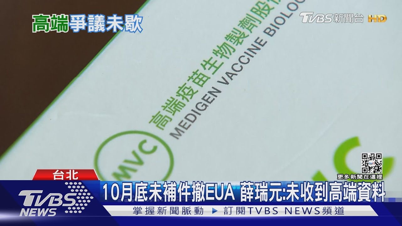 10月底未補件撤EUA 薛瑞元:未收到高端資料