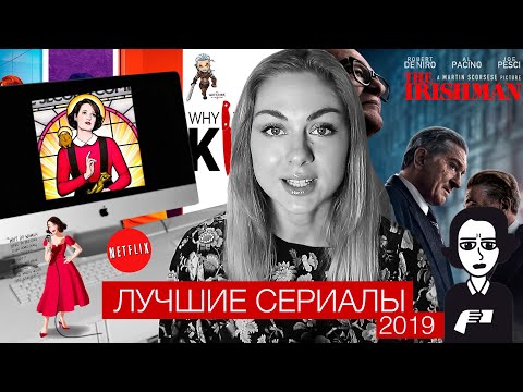 ЛУЧШИЕ СЕРИАЛЫ 2019 и не только.