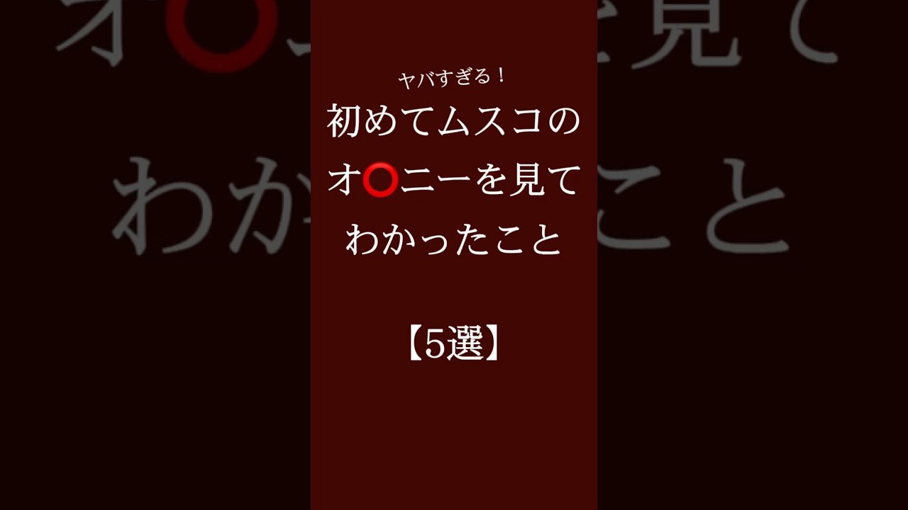 初めてムスコのオ⭕️ニーを見てわかった事【5選】 #恋愛 #恋愛相談 #恋愛心理学#恋愛運 #カップル #恋愛診断