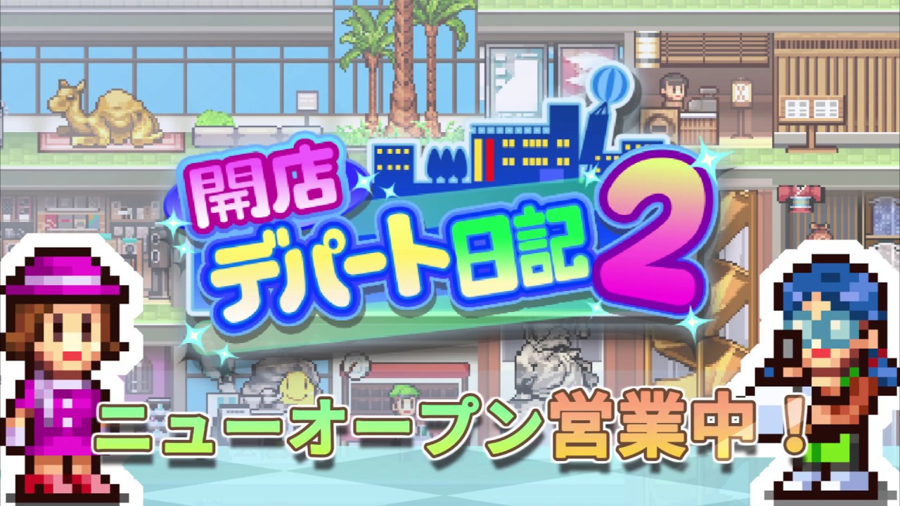 開店デパート日記2
