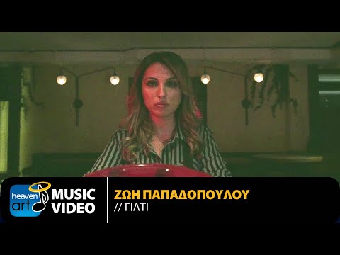 Ζωή Παπαδοπούλου - Γιατί | Official Music Video (HD)