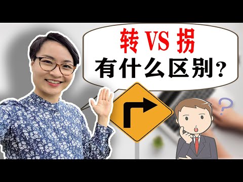 【轉】和【拐】有什麼區別