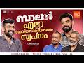 Balan Team Interview Tovino Thomas Chidambaram Jean Paul Lal Cue Studio