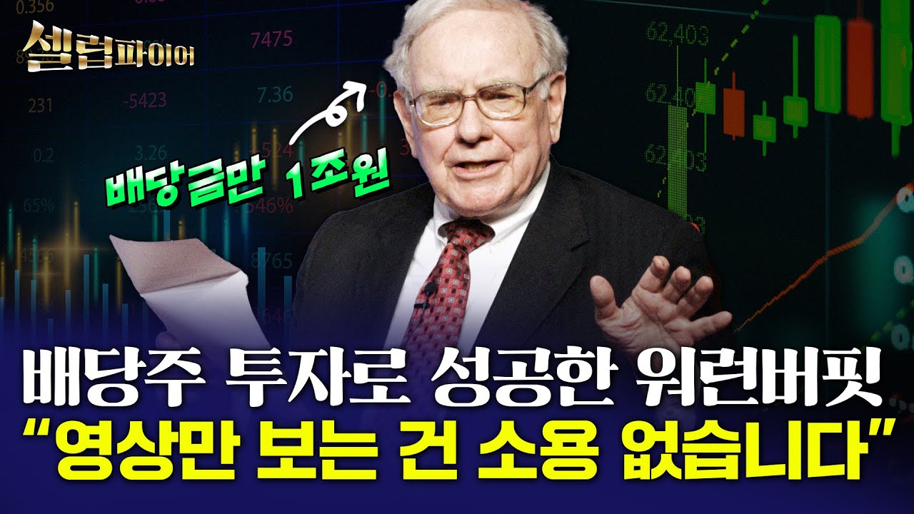 배당주 투자의 귀재, 워런 버핏의 투자법칙은 어떻게 만들어졌을까? [셀럽파이어]