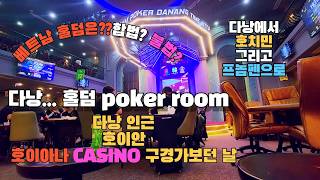 베트남 다낭 casino 홀덤 poker room 구경한번 해보고 국경버스 타고 프놈펜으로 돌아 오던 때 호…