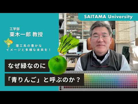 教養学科 なぜ緑なのに「青りんご」と呼ぶのか？・栗木教授