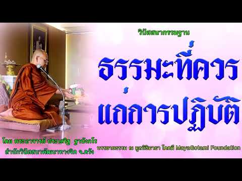 ธรรมะที่ควรแก่การปฏิบัติ โดย พระอาจารย์ประเสริฐ ฐานังกโร 129/62