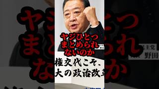 ヤジでもまとまる立憲民主党 #shorts #shortsfeed #政治 #政治ニュース #立憲民主党 #野田佳彦 #小西ひろゆき #自民党 #高市早苗