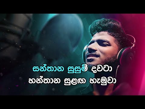 Santhana Susum - සන්තාන සුසුම් | Official Karaoke