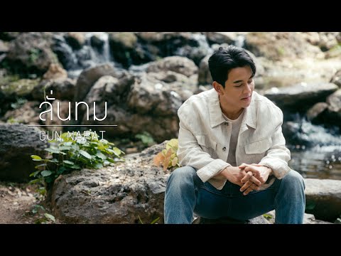 ลั่นทม - COCKTAIL (COVER) GUN NAPAT