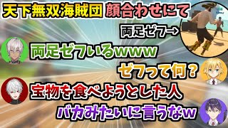 ワンピースを全く知らない卯月コウを非難するもミリしらの葛葉【葛葉/卯月コウ/イブラヒム/剣持力也/ Blazing Sails/#虹海賊王決定戦/切り抜き】