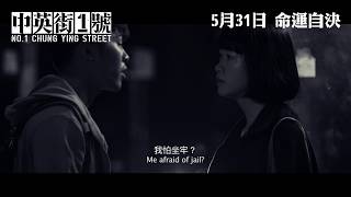 中英街1號 正式預告 5月31日 命運自決  No.1 Chung Ying Street Regular Trailer, In theatres 31 May