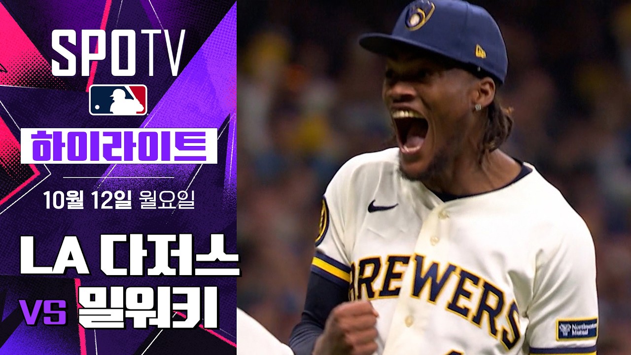 2026년 10월 12일 MLB NLCS 1차전 LA 다저스 vs 밀워키 브루어스