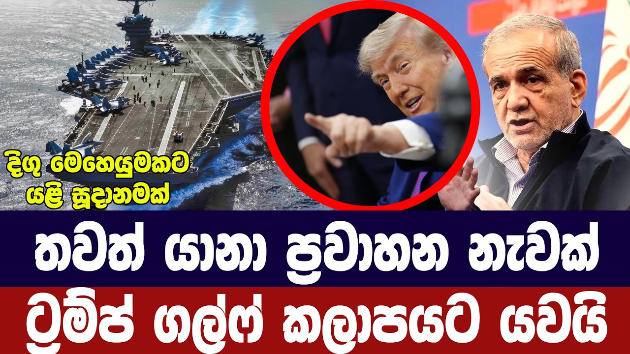 තවත් යානා ප්‍රවාහන නැවක් ට්‍රම්ප් ඉරානය ආසන්නයට යවය?