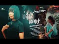 บ่ต้องขอโทษ Acoustic Version จินตหรา พูนลาภ Jintara 