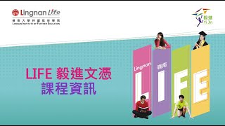 嶺南LIFE-毅進文憑課程簡介-適合中六離校生報讀