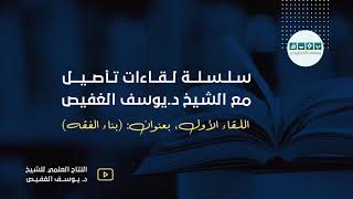 صورة سلسلة لقاءات تأصيل | الشيخ د. يوسف الغفيص -حفظه الله-