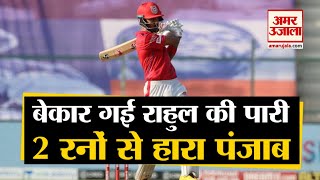 IPL 2020 | KXIP vs KKR: Kolkata Knight Riders ने King Xi Punjab को 2 Run से हराया