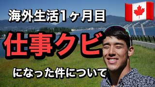 【バンクーバー】留学ってこんなに大変？海外でのリアルな1ヶ月目まとめ