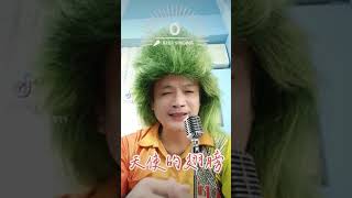 Download lagu #天使的翅膀 ㄧˊ定要聽喔 mp3