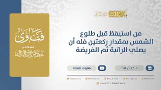 صورة من استيقظ قبل طلوع الشمس بمقدار ركعتين فله أن يصلي الراتبة ثم الفريضة- الشيخ عبدالرحمن البراك(11229)