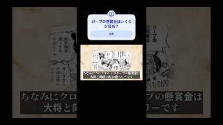 ガープのクロスギルド懸賞金 #ワンピース #ガープ