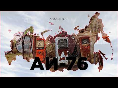 DJ ZALETOFF  - АИ-76