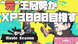 21-23時までエリア後デイリー雑談予定【スプラ３】