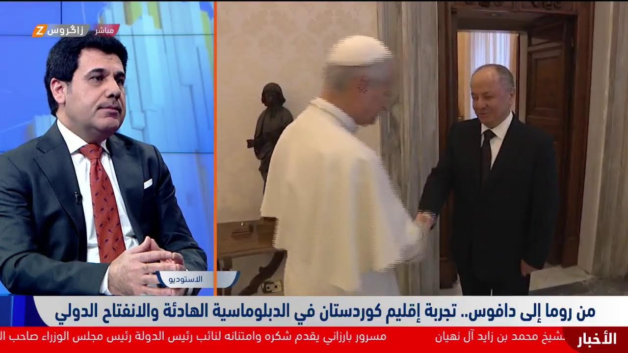 فيديو | من روما إلى دافوس.. تجربة إقليم كوردستان في الدبلوماسية الهادئة والانفتاح الدولي