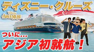【アジア初】大注目の巨大クルーズ!ディズニー・アドベンチャーに男2人で乗ってみた結果...|3泊4日
