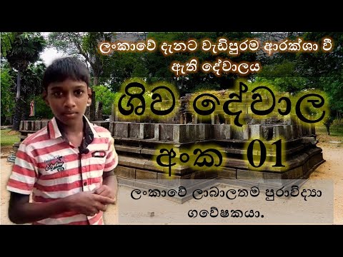 Polonnaruwa Shiva Devalaya - 01 Documentação histórica |