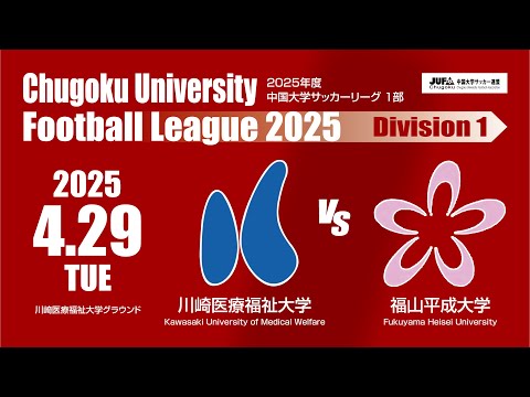 経済学科 2025年度 中国大学サッカーリーグ 1部　第2節 4月29日　川崎医療福祉大学 VS 福山平成大学