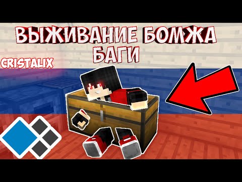 БАГИ в Выживании бомжа в России! Забрался в секретные здания! [Москва] Cristalix 3.0