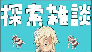 【原神】探索しながら雑談しましょう