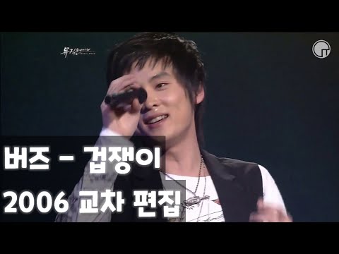 아직 전성기다.. 2006 버즈(Buzz) - 겁쟁이 라이브 무대 교차 편집