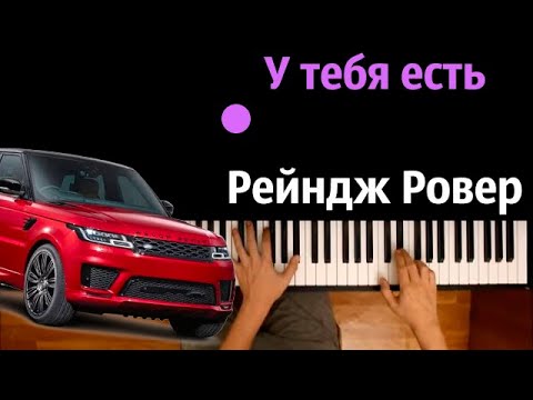 🔥 Хит TIkTok | У тебя есть Рейндж Ровер ● караоке | PIANO_KARAOKE ● ᴴᴰ + НОТЫ & MIDI