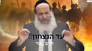 הרב פנגר - עד הנצחון️| ארדוף אויבי ואשיגם!!! (הרב יצחק פנגר) - התמונה מוצגת ישירות מתוך אתר האינטרנט יוטיוב. זכויות היוצרים בתמונה שייכות ליוצרה. קישור קרדיט למקור התוכן נמצא בתוך דף הסרטון