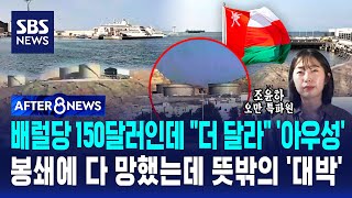 배럴당 150달러인데 더 달라 '아우성'..봉쇄에 다 망했는데 뜻밖의 '대박' / SBS / AFTER 8NEWS / 조윤하 오만 특파원