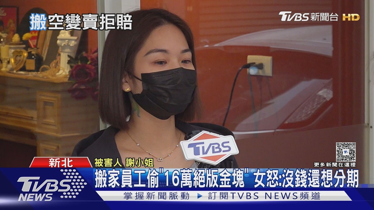 影音／限量虎年金條不見了！竟遭搬家員工偷走　她崩潰：已被銀樓熔毀