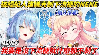 [Vtub] NENE被經紀人說ASMR太色