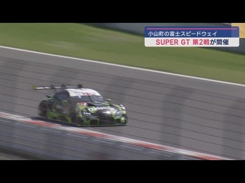 YouTube Video 「SUPER GT」の第2戦 43台のGTカーが出場 静岡・小山町「富士スピードウェイ」