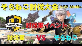 【スマブラSP】そらねこ討伐軍選抜大会予選【6月14日スマメイト杯】22：10～