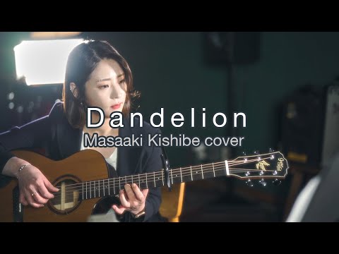 Dandelion - Masaaki Kishibe cover (고퍼우드 i365RCE)