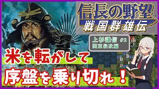 内政ガチってカンストさせましょう！！『信長の野望~戦国群雄伝~』をプレイしながら紹介/解説　上杉謙信プレイ#2   関東侵攻編【ゆっくり実況】【レトロゲーム】【VOICEVOX】